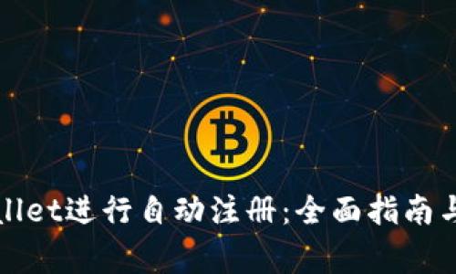 如何使用tpWallet进行自动注册：全面指南与常见问题解答