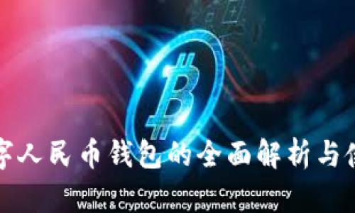 沈阳数字人民币钱包的全面解析与使用指南