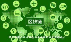 沈阳数字人民币钱包的全