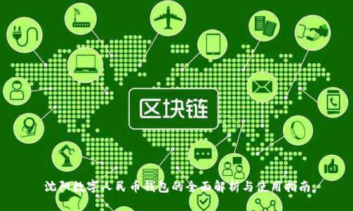 沈阳数字人民币钱包的全面解析与使用指南