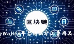 深度解析tpWallet平台币的矿