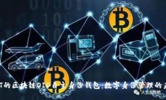 ABT的区块链DID自主身份钱