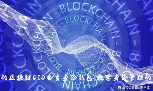 ABT的区块链DID自主身份钱包：数字身份管理的未来