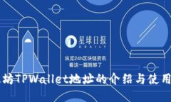 以太坊TPWallet地址的介绍与