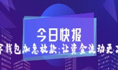 数字钱包加急放款：让资