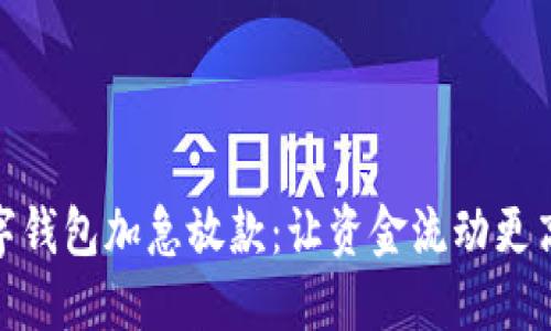 数字钱包加急放款：让资金流动更高效
