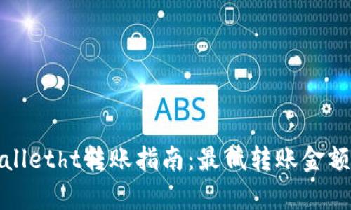 tpWalletht转账指南：最低转账金额详解