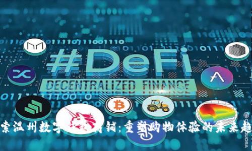 探索温州数字钱包商铺：重塑购物体验的未来趋势
