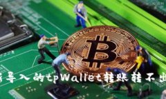 如何解决新导入的tpWalle