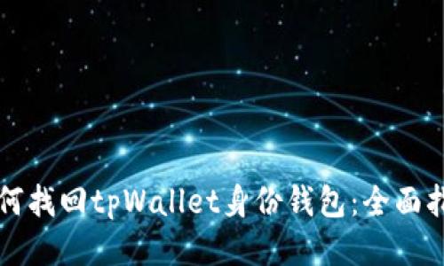 如何找回tpWallet身份钱包：全面指南