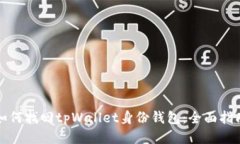 如何找回tpWallet身份钱包：