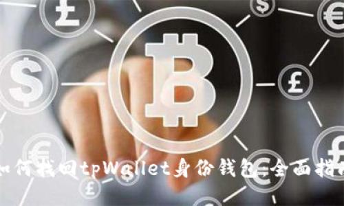 如何找回tpWallet身份钱包：全面指南