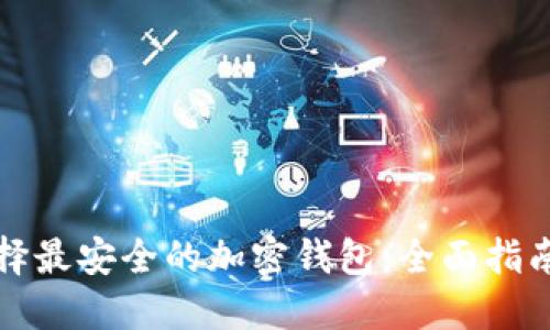 如何选择最安全的加密钱包：全面指南与推荐