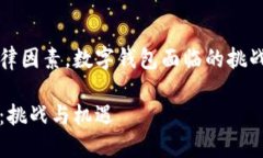 因技术限制和法律因素，