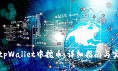如何在tpWallet中挖币：详细