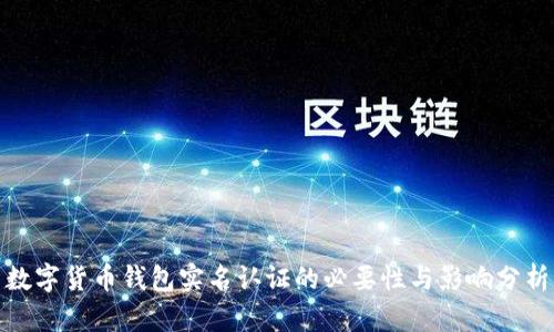 数字货币钱包实名认证的必要性与影响分析