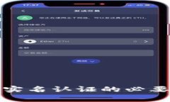 数字货币钱包实名认证的
