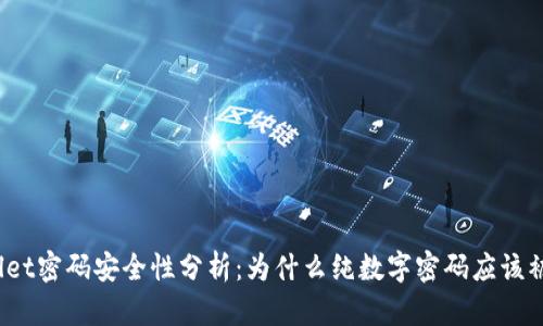 tpWallet密码安全性分析：为什么纯数字密码应该被避免?