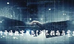 如何在银行开通数字钱包