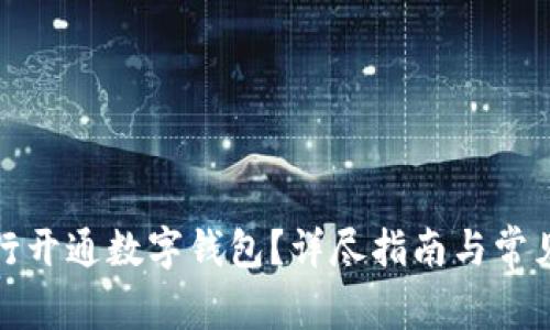 如何在银行开通数字钱包？详尽指南与常见问题解答