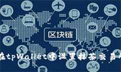 如何在tpWallet中设置抹茶交