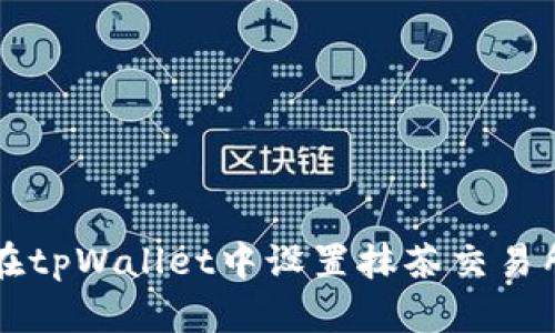 如何在tpWallet中设置抹茶交易所账户