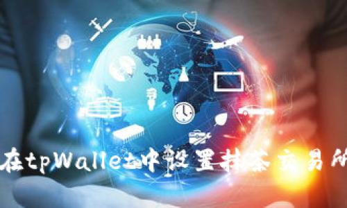 如何在tpWallet中设置抹茶交易所账户