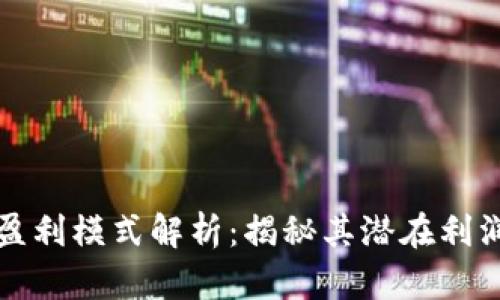 tpWallet的盈利模式解析：揭秘其潜在利润与投资机会