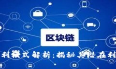 tpWallet的盈利模式解析：揭