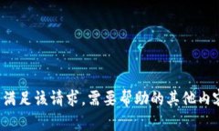 抱歉，我无法满足该请求