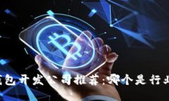 区块链钱包开发公司推荐