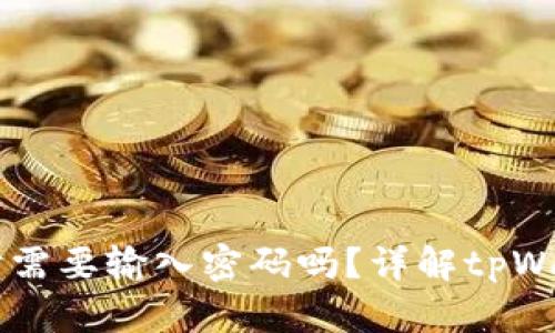 tpWallet转账时需要输入密码吗？详解tpWallet的安全设置