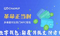 云科技数字钱包：颠覆传
