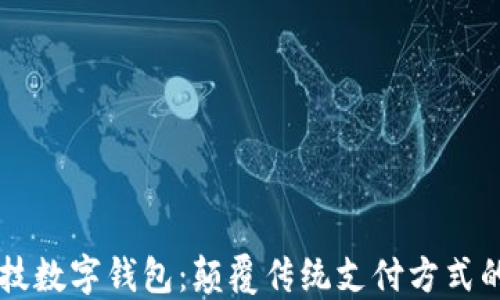 
云科技数字钱包：颠覆传统支付方式的未来