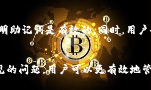 如何安全导出tpWallet助记词及其重要性

tpWallet, 助记词, 导出, 安全存储/guanjianci

引言
在数字货币的世界里，保护个人资产的安全至关重要。tpWallet作为一种流行的数字钱包，为用户提供了安全存储和管理加密货币的功能。而助记词则是钱包安全性的重要组成部分之一。本文将详细介绍tpWallet中助记词的导出过程及其重要性，并回答一些相关问题，以帮助用户更好地理解这一概念。

一、什么是助记词
助记词是由一系列简短且易于记忆的单词组成，用于生成和恢复用户的加密货币钱包。它是钱包的“钥匙”，能够帮助用户在需要时访问和管理他们的数字资产。通常，助记词包含12到24个单词，每个单词都从特定的词库中选取。

二、tpWallet的助记词导出
在tpWallet中，导出助记词是保护钱包的重要步骤。导出助记词的过程通常涉及以下几个步骤：
ol
  li打开tpWallet应用程序并登录您的账户。/li
  li在主界面中，找到设置选项并点击进入。/li
  li在设置中，寻找“导出助记词”或相似的选项。/li
  li根据提示输入密码或进行身份验证。/li
  li最终将可以看到助记词，用户需谨慎记录并确保其安全。/li
/ol
导出助记词之后，用户应将其存储在安全的地方，例如物理笔记本上，并避免将其存储在数字设备上，以减少被黑客攻击的风险。

三、导出助记词的安全性
助记词是恢复资产的唯一方法，因此其安全性至关重要。导出助记词时，用户应该确保以下几点：
ol
  li确保在安全的网络环境中操作，避免使用公共Wi-Fi。/li
  li导出后立即删除任何临时记录，确保助记词不会意外泄露。/li
  li定期更改钱包密码，并监控账户活动，确保没有异常。/li
/ol
安全性不仅关乎个人信息的保护，也关系到资产的安全。因此，用户需要对助记词的保护保持高度警惕。

四、助记词丢失的后果
如果一个用户丢失了助记词，那么他的资产将不再可恢复。由于区块链技术的去中心化特性，钱包的恢复几乎是不可能的。因此，用户需谨慎对待助记词的保管。以下是丢失助记词可能导致的后果：
ol
  li失去对钱包中的所有数字资产的访问权。/li
  li无法进行任何形式的交易、发送或接收加密货币。/li
  li如需再次创建新钱包，用户需重新开始积累资产。/li
/ol
因此，懂得如何导出、保护和存储助记词对每个tpWallet用户来说都是至关重要的。

五、如何安全存储助记词
存储助记词是确保安全的另一个关键步骤。以下是一些最佳实践： 
ol
  li使用物理形式存储：将助记词写在纸质文件上并妥善保管，避免电子设备存储的风险。/li
  li多重备份：建议用户在多个安全地点进行备份，包括家中和银行保险箱等区域。/li
  li避免分享：永远不要与任何人分享您的助记词，即使是信任的朋友或家人。/li
/ol
通过采取这些措施，用户可以显著提高助记词的安全性，从而保护他们的数字资产。

六、常见问题讨论
以下是一些与tpWallet助记词相关的常见问题，以及详细的回答：

1. 如果我忘记了助记词，我该怎么办？
如果用户忘记了助记词，恢复钱包的可能性几乎为零，因为助记词是唯一可以生成私钥的方式。用户应尝试以下方法：
ol
  li回忆和尝试不同的组合，使用一些关键词帮助记忆。/li
  li查看是否在其他地方存储了助记词，例如电子邮件或备份软件中。/li
  li如果仍无法找回，就只能承认资产的损失。/li
/ol
保管助记词和保持其随时可用是避免此类问题的最佳方式。

2. 助记词可以更改吗？
一般来说，助记词一旦生成便无法更改。更改助记词实际上需要重新创建一个新的钱包，而直接更改助记词会导致资产的丢失。因此，用户在初始设置中务必妥善记录助记词，并确保其安全性。

3. 助记词的安全性有多高？
助记词的安全性主要依赖于用户如何处理和存储这些信息。如果妥善保管，助记词是相对安全的。但是，如果存储在不安全的环境中，或者被其他人获取，则极易成为攻击者的目标。因此，用户必须采用高标准的安全措施来维护助记词的安全。

4. tpWallet支持多个助记词吗？
是的，tpWallet支持多个助记词，用户可以在同一应用程序中管理多个钱包。这种灵活性使得用户能够更加方便地进行不同资产的管理。然而，用户需要注意每个助记词的安全及保管条件，确保不混淆和遗失。

5. 如何确认我的助记词是有效的？
助记词的有效性通常在创建钱包时进行验证。用户可以通过在新设备上输入助记词来恢复钱包，并检查其中的资产。如果恢复成功，则说明助记词是有效的。同时，用户也可以通过相关的加密工具进行加密验证。

总结
助记词在tpWallet等数字钱包中起到了至关重要的作用，事关用户资产的安全性。通过了解助记词导出的意义、存储的最佳实践以及常见的问题，用户可以更有效地管理并保护自己的数字货币资产。无论是新手还是有经验的加密货币用户，保护助记词的安全是每个人都应该重视的事项。