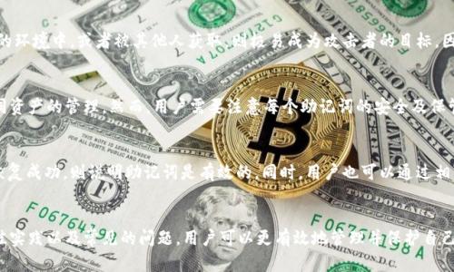 如何安全导出tpWallet助记词及其重要性

tpWallet, 助记词, 导出, 安全存储/guanjianci

引言
在数字货币的世界里，保护个人资产的安全至关重要。tpWallet作为一种流行的数字钱包，为用户提供了安全存储和管理加密货币的功能。而助记词则是钱包安全性的重要组成部分之一。本文将详细介绍tpWallet中助记词的导出过程及其重要性，并回答一些相关问题，以帮助用户更好地理解这一概念。

一、什么是助记词
助记词是由一系列简短且易于记忆的单词组成，用于生成和恢复用户的加密货币钱包。它是钱包的“钥匙”，能够帮助用户在需要时访问和管理他们的数字资产。通常，助记词包含12到24个单词，每个单词都从特定的词库中选取。

二、tpWallet的助记词导出
在tpWallet中，导出助记词是保护钱包的重要步骤。导出助记词的过程通常涉及以下几个步骤：
ol
  li打开tpWallet应用程序并登录您的账户。/li
  li在主界面中，找到设置选项并点击进入。/li
  li在设置中，寻找“导出助记词”或相似的选项。/li
  li根据提示输入密码或进行身份验证。/li
  li最终将可以看到助记词，用户需谨慎记录并确保其安全。/li
/ol
导出助记词之后，用户应将其存储在安全的地方，例如物理笔记本上，并避免将其存储在数字设备上，以减少被黑客攻击的风险。

三、导出助记词的安全性
助记词是恢复资产的唯一方法，因此其安全性至关重要。导出助记词时，用户应该确保以下几点：
ol
  li确保在安全的网络环境中操作，避免使用公共Wi-Fi。/li
  li导出后立即删除任何临时记录，确保助记词不会意外泄露。/li
  li定期更改钱包密码，并监控账户活动，确保没有异常。/li
/ol
安全性不仅关乎个人信息的保护，也关系到资产的安全。因此，用户需要对助记词的保护保持高度警惕。

四、助记词丢失的后果
如果一个用户丢失了助记词，那么他的资产将不再可恢复。由于区块链技术的去中心化特性，钱包的恢复几乎是不可能的。因此，用户需谨慎对待助记词的保管。以下是丢失助记词可能导致的后果：
ol
  li失去对钱包中的所有数字资产的访问权。/li
  li无法进行任何形式的交易、发送或接收加密货币。/li
  li如需再次创建新钱包，用户需重新开始积累资产。/li
/ol
因此，懂得如何导出、保护和存储助记词对每个tpWallet用户来说都是至关重要的。

五、如何安全存储助记词
存储助记词是确保安全的另一个关键步骤。以下是一些最佳实践： 
ol
  li使用物理形式存储：将助记词写在纸质文件上并妥善保管，避免电子设备存储的风险。/li
  li多重备份：建议用户在多个安全地点进行备份，包括家中和银行保险箱等区域。/li
  li避免分享：永远不要与任何人分享您的助记词，即使是信任的朋友或家人。/li
/ol
通过采取这些措施，用户可以显著提高助记词的安全性，从而保护他们的数字资产。

六、常见问题讨论
以下是一些与tpWallet助记词相关的常见问题，以及详细的回答：

1. 如果我忘记了助记词，我该怎么办？
如果用户忘记了助记词，恢复钱包的可能性几乎为零，因为助记词是唯一可以生成私钥的方式。用户应尝试以下方法：
ol
  li回忆和尝试不同的组合，使用一些关键词帮助记忆。/li
  li查看是否在其他地方存储了助记词，例如电子邮件或备份软件中。/li
  li如果仍无法找回，就只能承认资产的损失。/li
/ol
保管助记词和保持其随时可用是避免此类问题的最佳方式。

2. 助记词可以更改吗？
一般来说，助记词一旦生成便无法更改。更改助记词实际上需要重新创建一个新的钱包，而直接更改助记词会导致资产的丢失。因此，用户在初始设置中务必妥善记录助记词，并确保其安全性。

3. 助记词的安全性有多高？
助记词的安全性主要依赖于用户如何处理和存储这些信息。如果妥善保管，助记词是相对安全的。但是，如果存储在不安全的环境中，或者被其他人获取，则极易成为攻击者的目标。因此，用户必须采用高标准的安全措施来维护助记词的安全。

4. tpWallet支持多个助记词吗？
是的，tpWallet支持多个助记词，用户可以在同一应用程序中管理多个钱包。这种灵活性使得用户能够更加方便地进行不同资产的管理。然而，用户需要注意每个助记词的安全及保管条件，确保不混淆和遗失。

5. 如何确认我的助记词是有效的？
助记词的有效性通常在创建钱包时进行验证。用户可以通过在新设备上输入助记词来恢复钱包，并检查其中的资产。如果恢复成功，则说明助记词是有效的。同时，用户也可以通过相关的加密工具进行加密验证。

总结
助记词在tpWallet等数字钱包中起到了至关重要的作用，事关用户资产的安全性。通过了解助记词导出的意义、存储的最佳实践以及常见的问题，用户可以更有效地管理并保护自己的数字货币资产。无论是新手还是有经验的加密货币用户，保护助记词的安全是每个人都应该重视的事项。