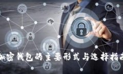 加密钱包的主要形式与选