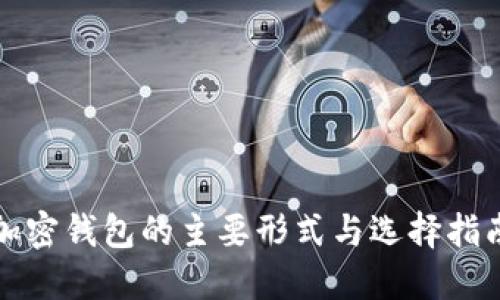 加密钱包的主要形式与选择指南