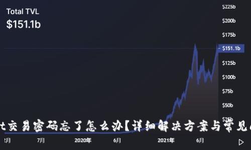 tpWallet交易密码忘了怎么办？详细解决方案与常见问题解析