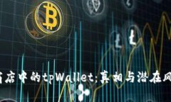   谷歌商店中的tpWallet：真