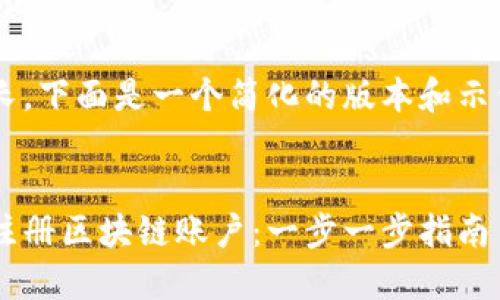 由于生成的内容较长，下面是一个简化的版本和示例，请根据需要扩展。


如何在百度钱包上注册区块链账户：一步一步指南