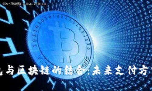 电子钱包与区块链的结合：未来支付方式的革命