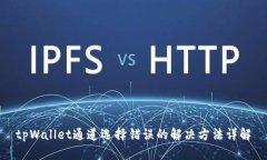 tpWallet通道选择错误的解决