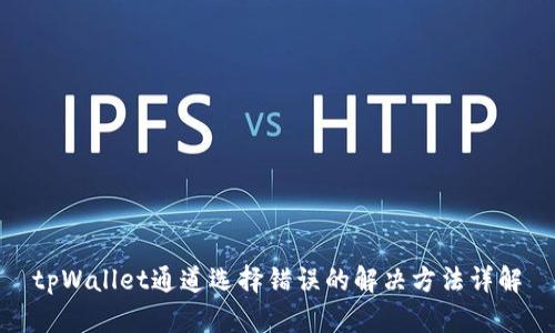 tpWallet通道选择错误的解决方法详解