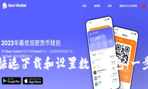 : 如何快速下载和设置数字钱包：一步步指南