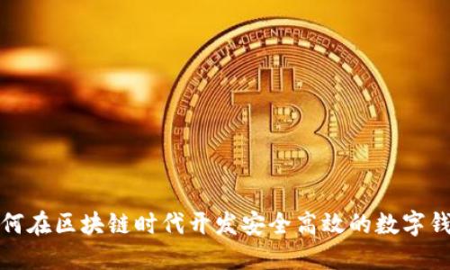 如何在区块链时代开发安全高效的数字钱包