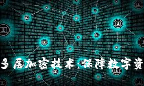 全面解析钱包多层加密技术：保障数字资产安全的关键