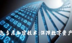 全面解析钱包多层加密技