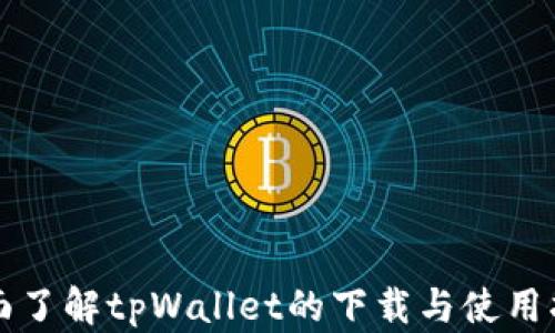 
全面了解tpWallet的下载与使用指南