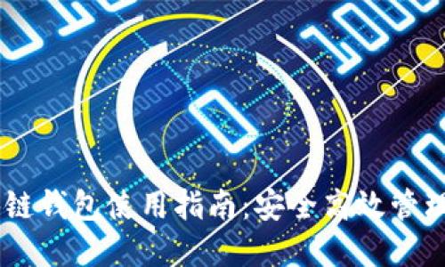 日本区块链钱包使用指南：安全高效管理数字资产